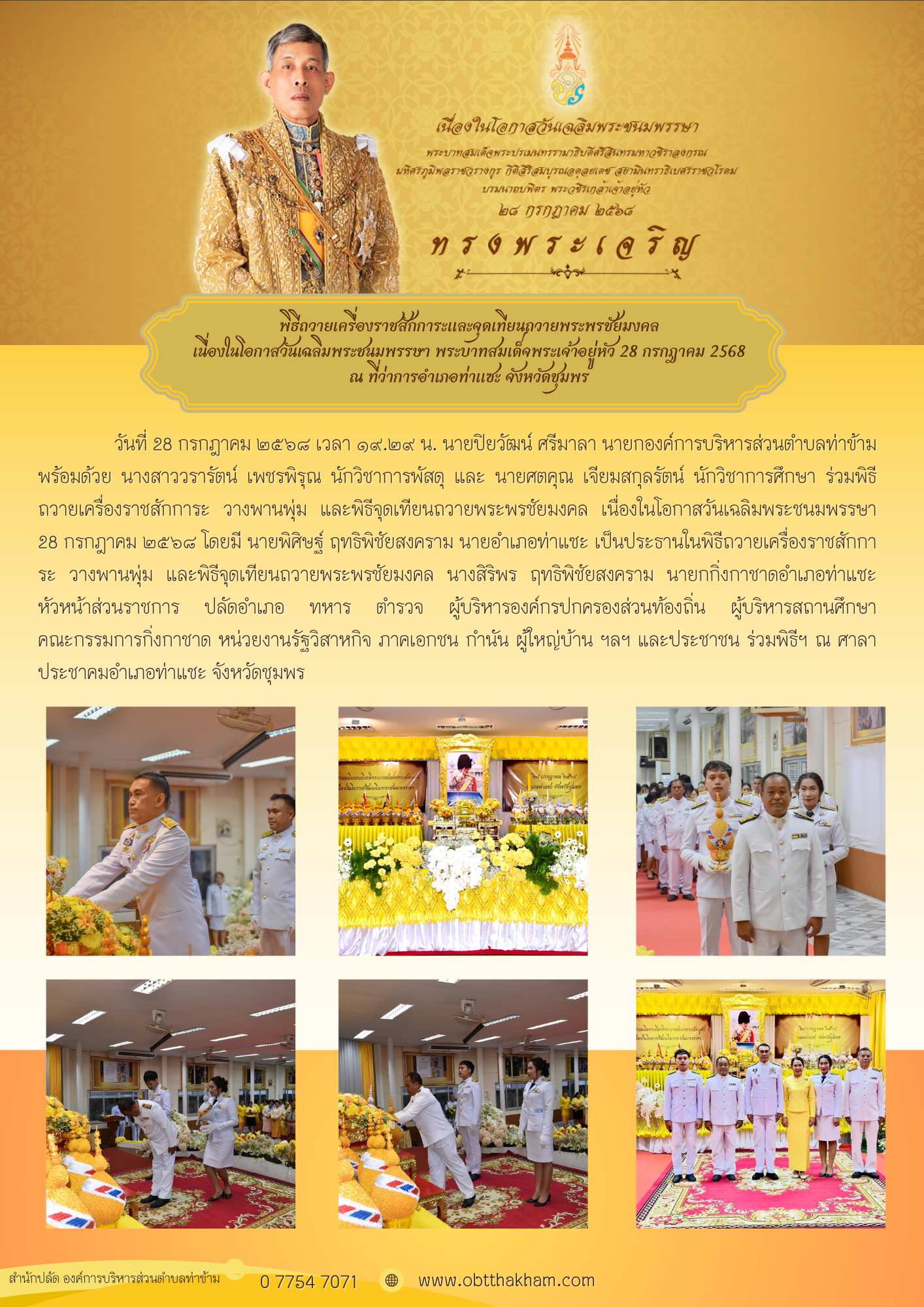 พิธีถวายเครื่องราชสักการะและจุดเทียนถวายพระพรชัยมงคล เนื่องในโอกาสวันเฉลิมพระชนมพรรษา พระบาทสมเด็จพระเจ้าอยู่หัว 28 กรกฎาคม 2568 ณ ที่ว่าการอำเภอท่าแซะ จังหวัดชุมพร