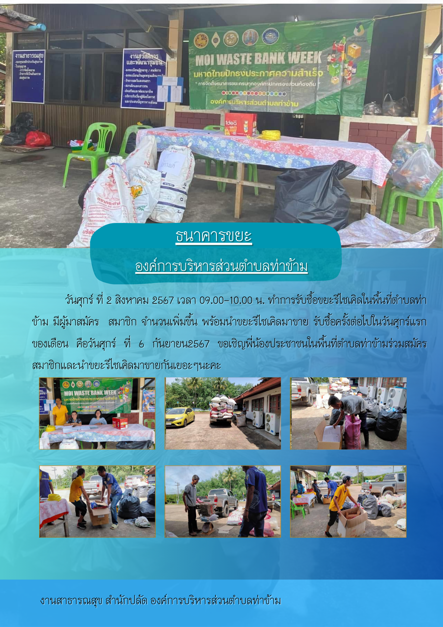 ธนาคารขยะองค์การบริหารส่วนตำบลท่าข้าม ประจำเดือนสิงหาคม
