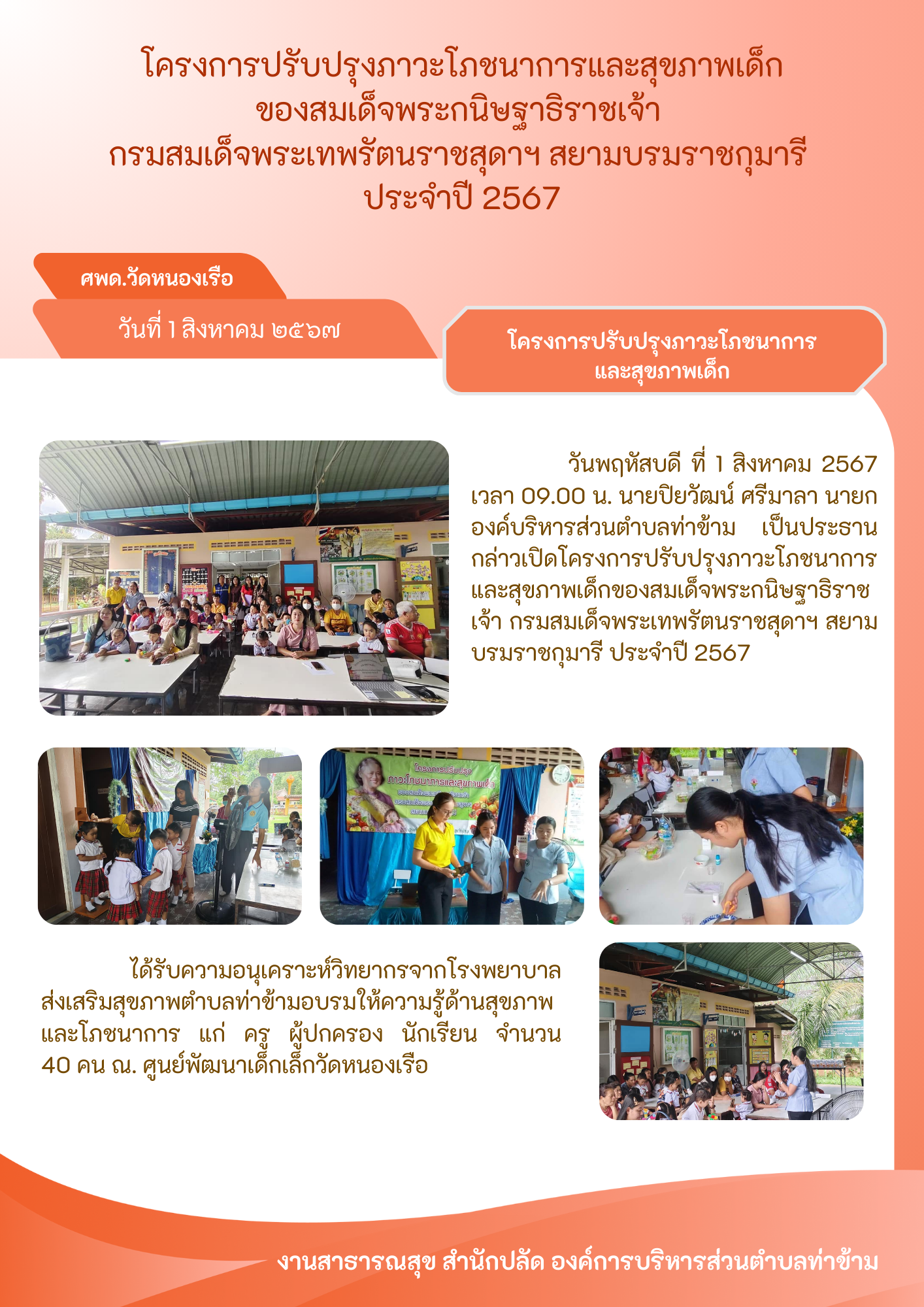 โครงการปรับปรุงภาวะโภชนาการและสุขภาพเด็กของสมเด็จพระกนิษฐาธิราชเจ้า กรมสมเด็จพระเทพรัตนราชสุดาฯ สยามบรมราชกุมารี ประจำปี 2567