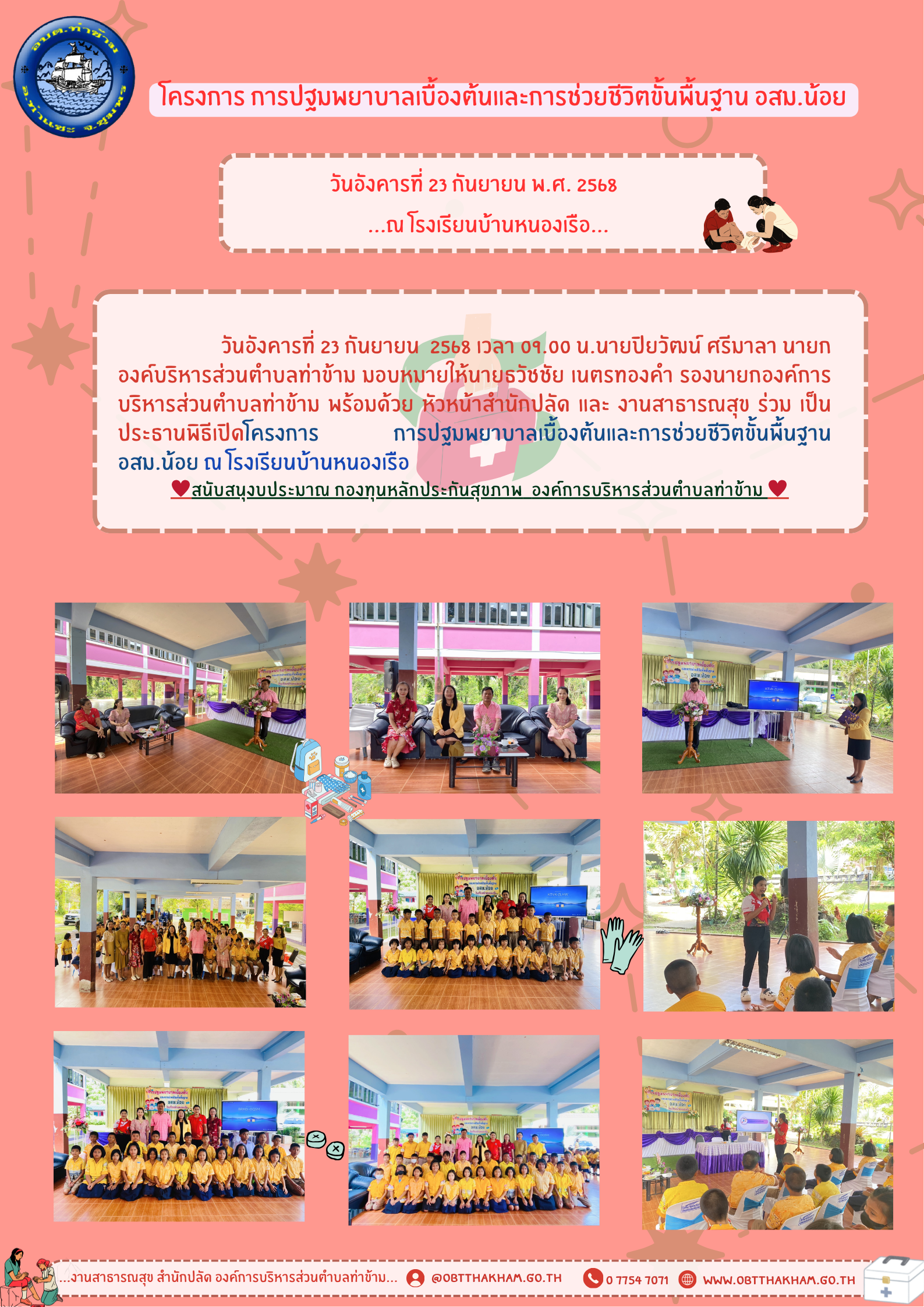 โครงการ การปฐมพยาบาลเบื้องต้นและการช่วยชีวิตขั้นพื้นฐาน อสม.น้อย