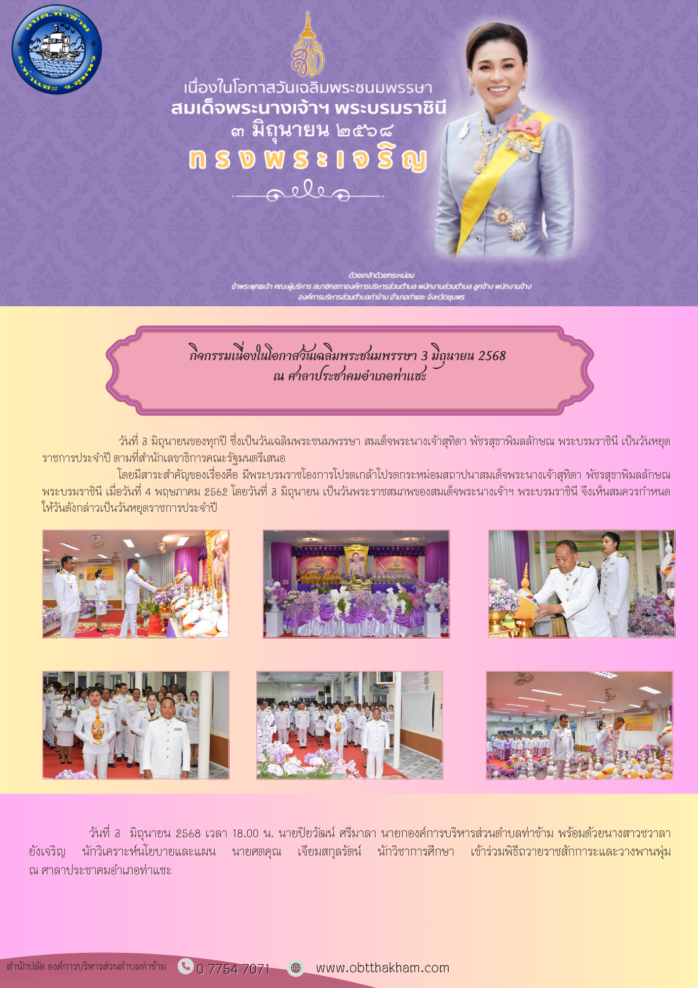 กิจกรรมเนื่องในโอกาสวันเฉลิมพระชนมพรรษา 3 มิถุนายน 2568 ณ ศาลาประชาคมอำเภอท่าแซะ