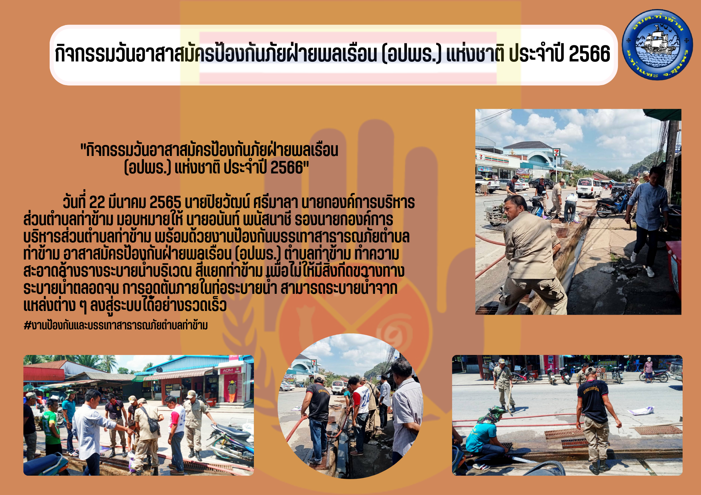 กิจกรรมวันอาสาสมัครป้องกันภัยฝ่ายพลเรือน (อปพร.) แห่งชาติ ประจำปี 2566