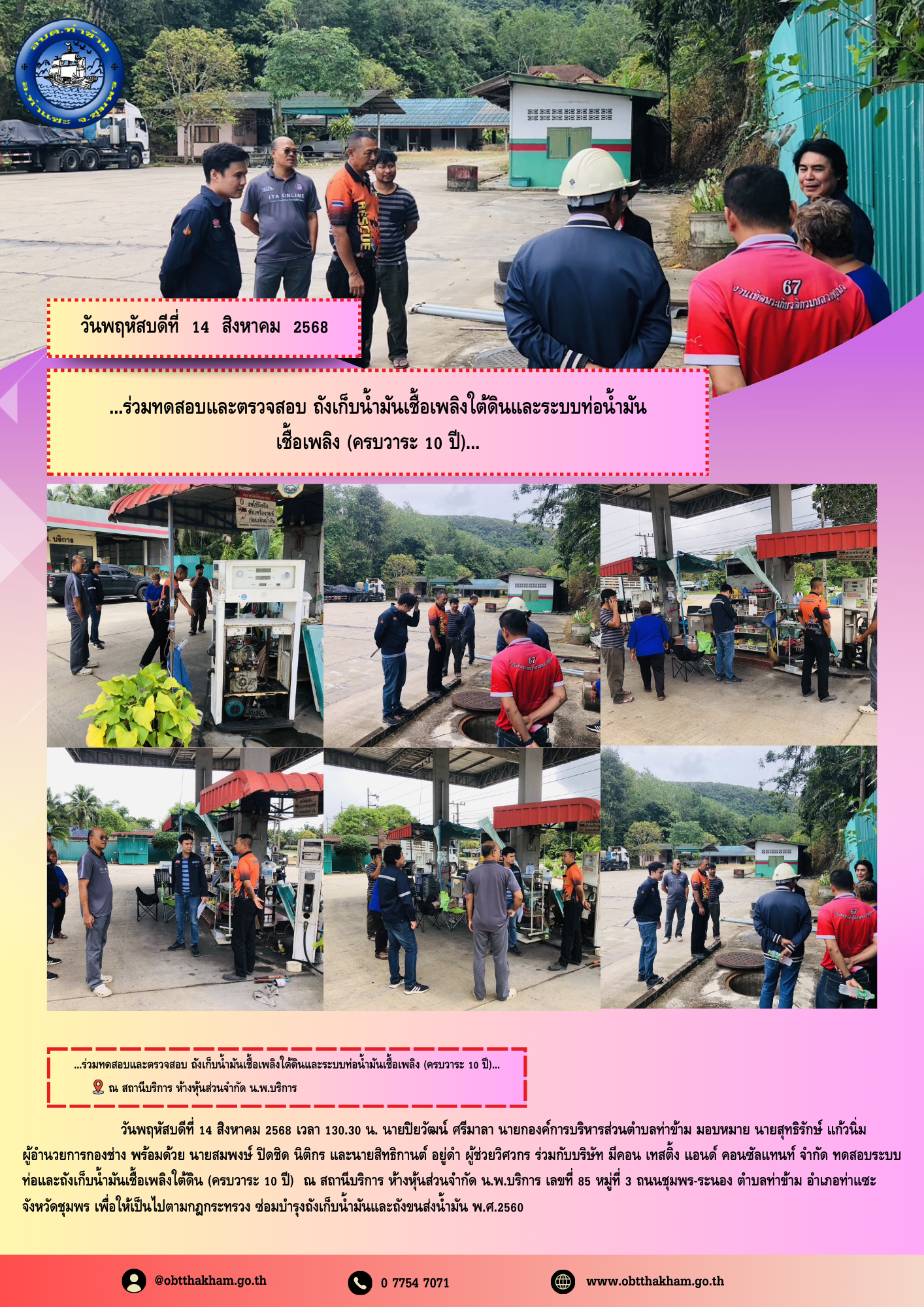 ...ร่วมทดสอบและตรวจสอบ ถังเก็บน้ำมันเชื้อเพลิงใต้ดินและระบบท่อน้ำมันเชื้อเพลิง (ครบวาระ 10 ปี)...