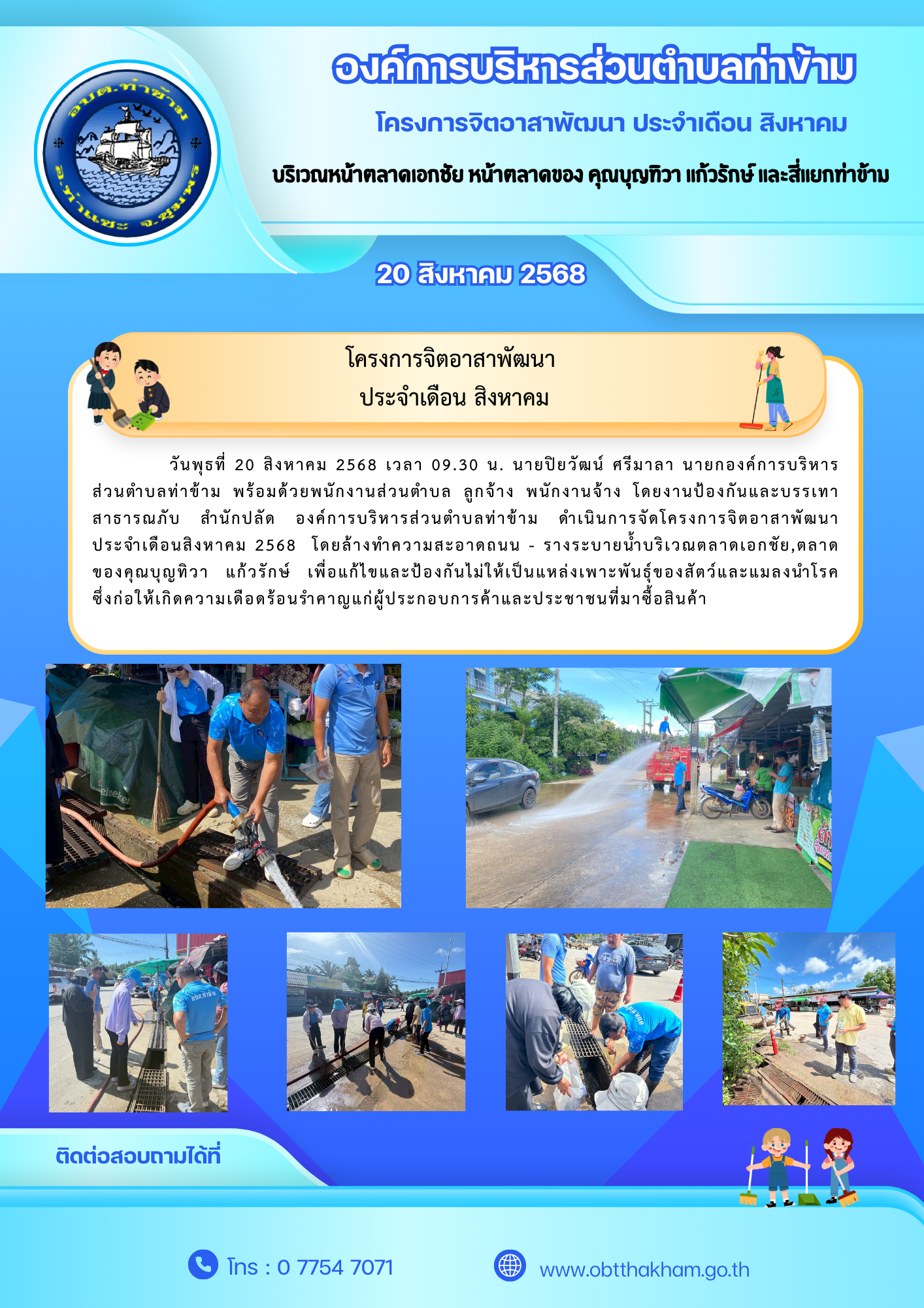 โครงการจิตอาสาพัฒนา ประจำเดือนสิงหาคม 2568