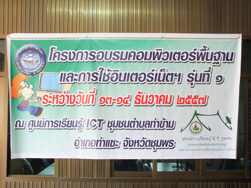 อบรมคอมพิวเตอร์พื้นฐาน ณ ศูนย์ ict ชุมชนตำบลท่าข้าม