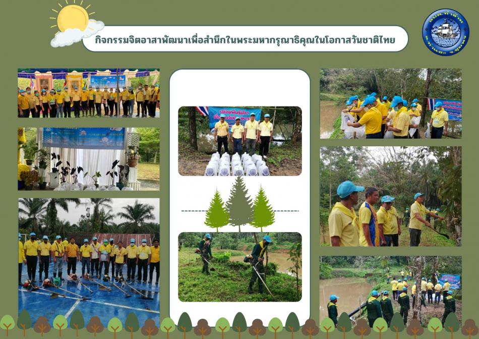 กิจกรรมจิตอาสาพัฒนาเพื่อสำนึกในพระมหากรุณาธิคุณในโอกาสวันชาติไทย