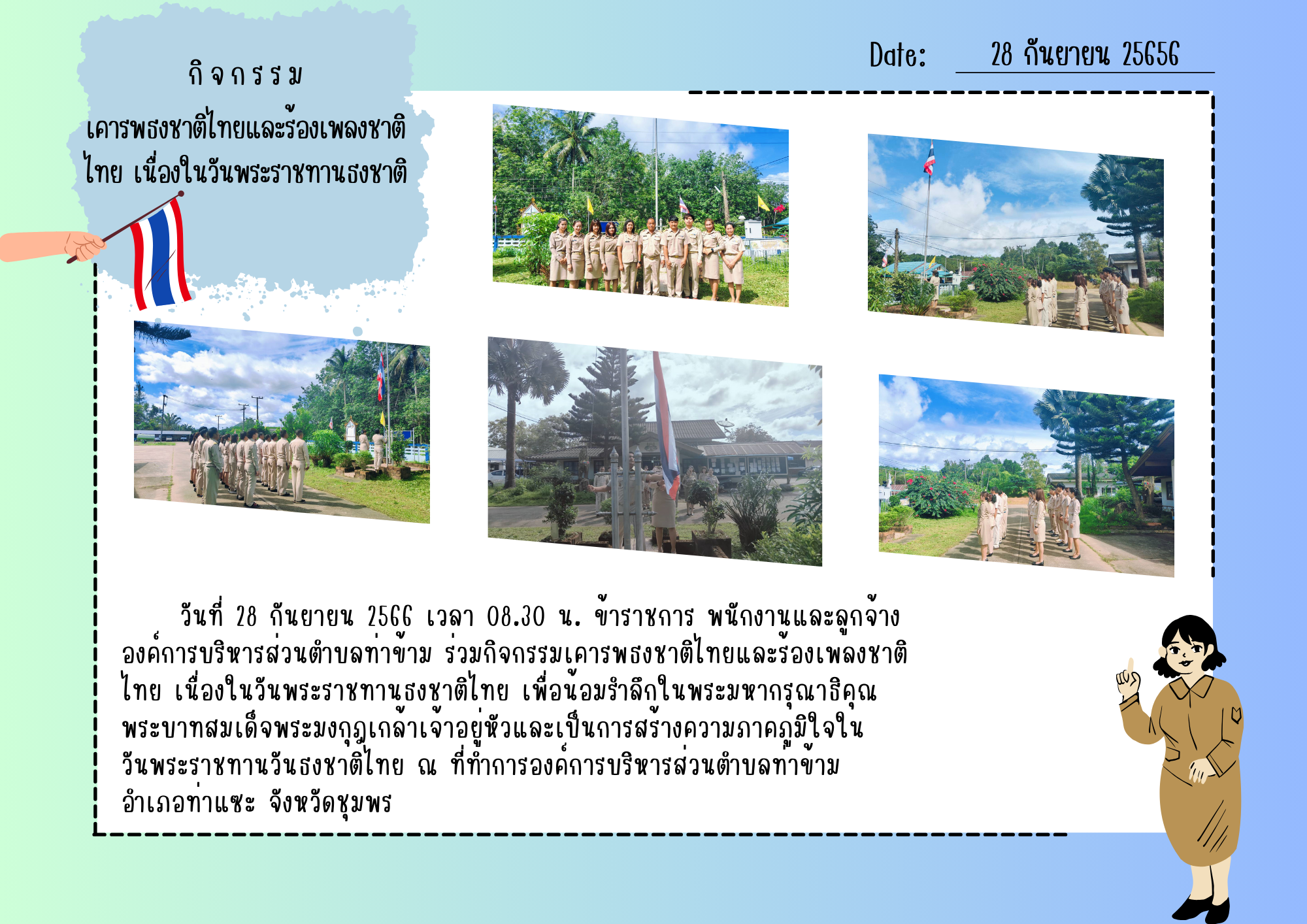 กิจกรรมเคารพธงชาติไทยและร้องเพลงชาติไทย เนื่องในวันพระราชทานธงชาติไทย เพื่อน้อมรำลึกในพระมหากรุณาธิคุณพระบาทสมเด็จพระมงกุฎเกล้าเจ้าอยู่หัว
