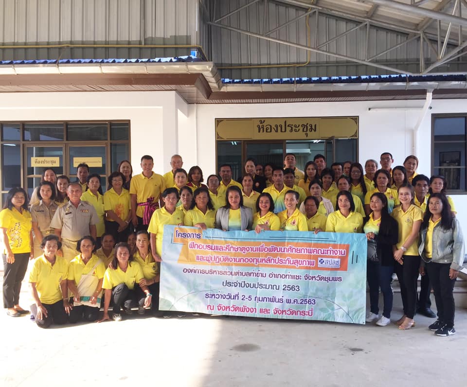 โครงการฝึกอบรมและศึกษาดูงานเพื่อพัฒนาศักยภาพคณะทำงานและผู้ปฎิบัติงานกองทุนหลักประกันสุขภาพ อบต.ท่าข้าม (17 ภาพ)