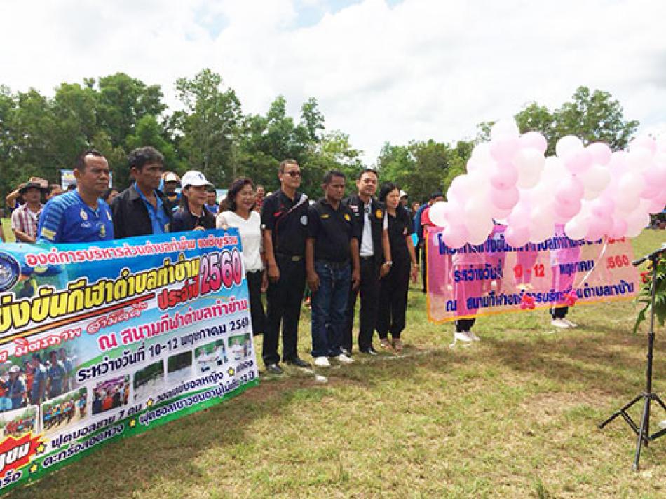 ขอเชิญชมการแข่งขันกีฬาตำบลท่าข้ามประจำปี พ.ศ.2560