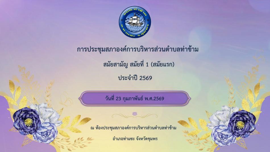 ประชุมสภาองค์การบริหารส่วนตำบลท่าข้าม สมัยสามัญ สมัยที่ 1 (สมัยแรก) ประจำปี 2569