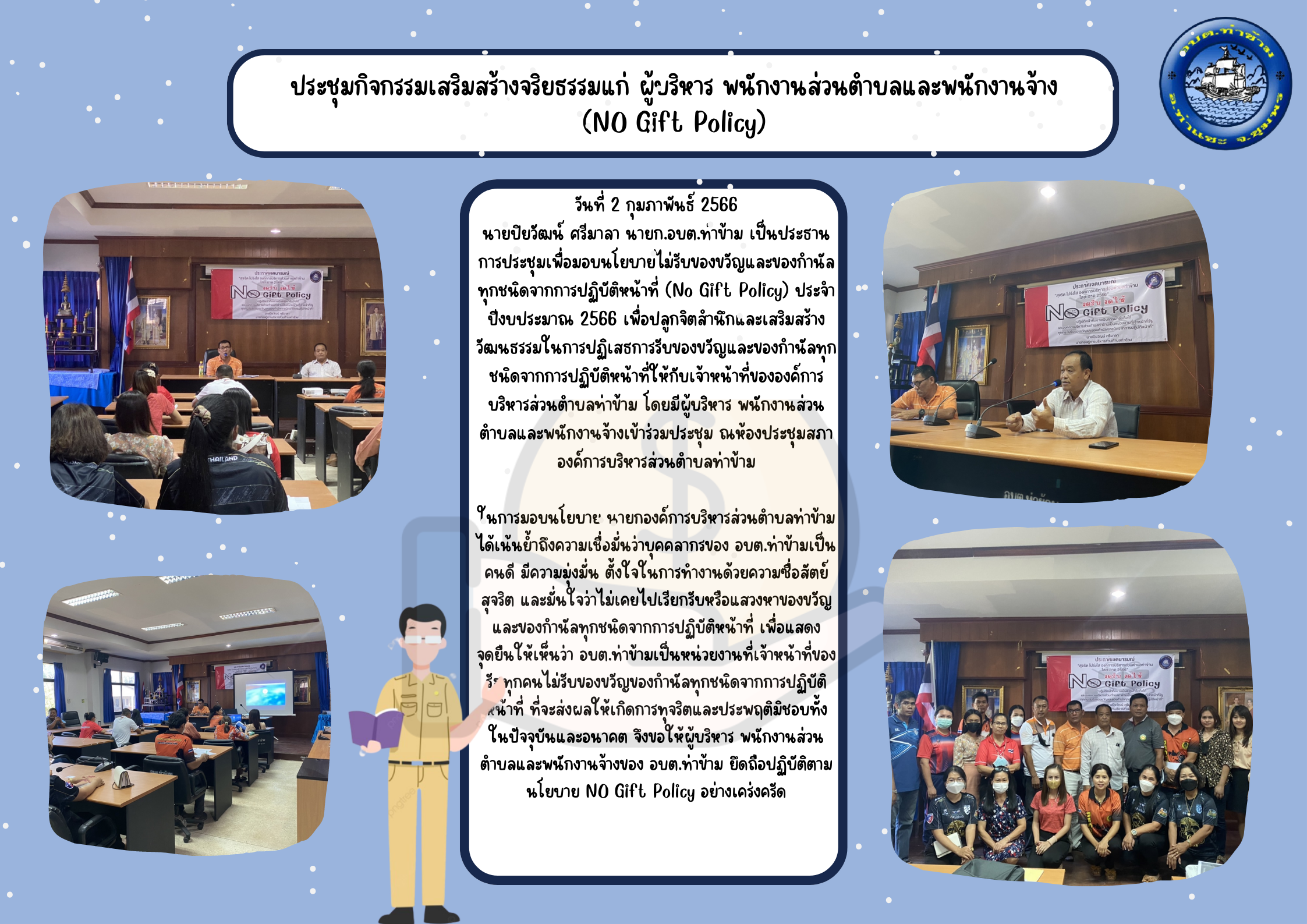 ประชุมกิจกรรมเสริมสร้างจริยธรรมแก่ ผู้บริหาร พนักงานส่วนตำบลและพนักงานจ้าง (NO Gift Policy)