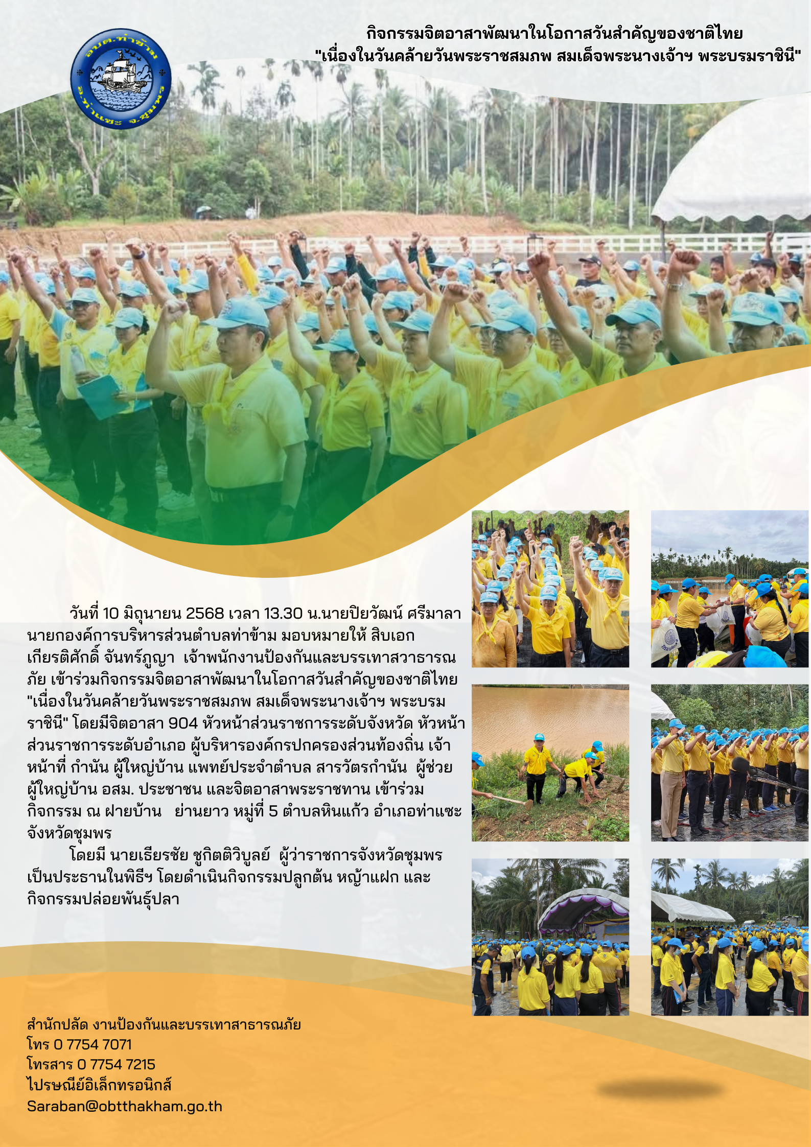 กิจกรรมจิตอาสาพัฒนาในโอกาสวันสำคัญของชาติไทย "เนื่องในวันคล้ายวันพระราชสมภพ สมเด็จพระนางเจ้าฯ พระบรมราชินี