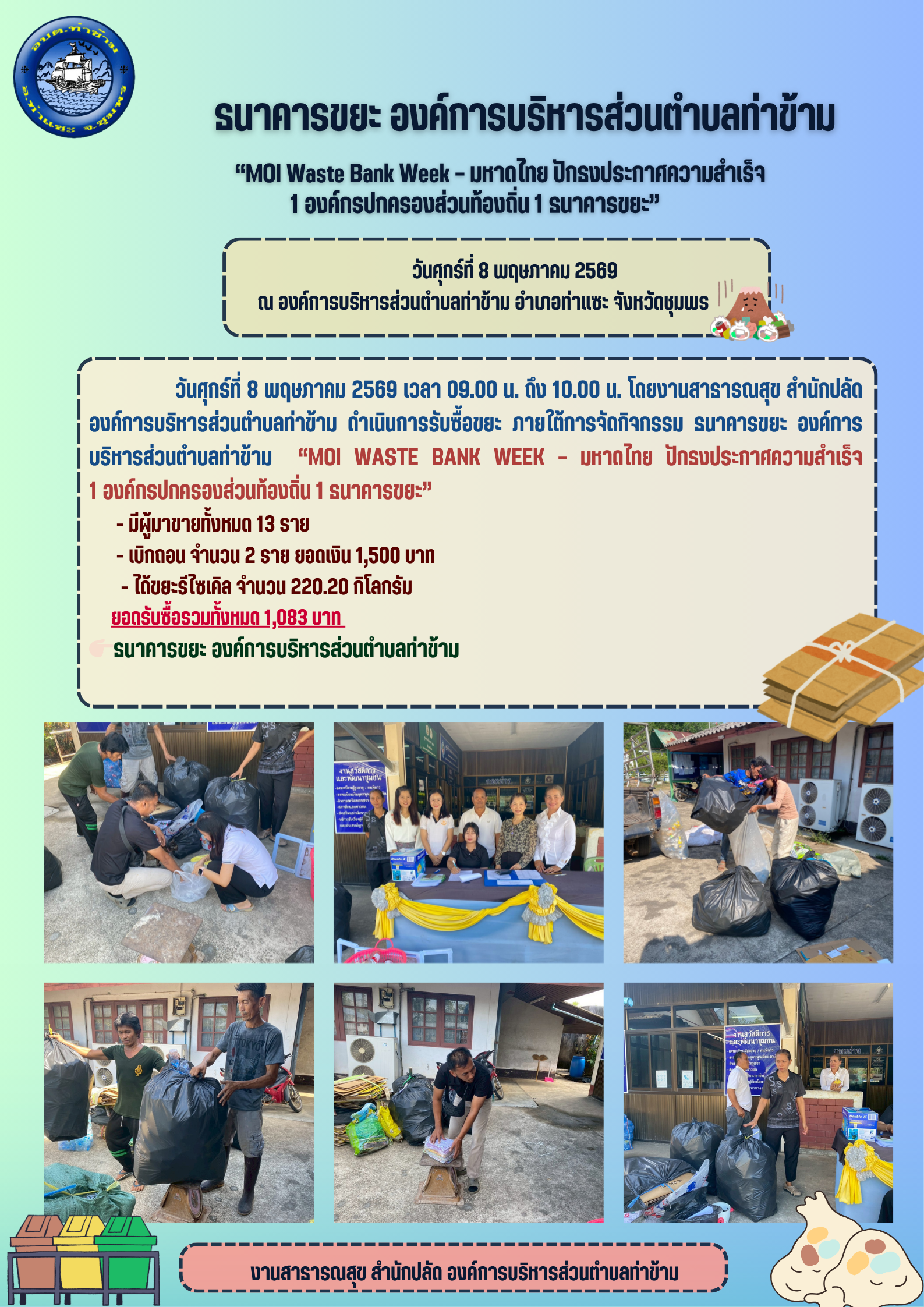ธนาคารขยะ องค์การบริหารส่วนตำบลท่าข้าม ประจำเดือนพฤษภาคม พ.ศ. 2569 ภายใต้การจัดกิจกรรม “MOI Waste Bank Week – มหาดไทย ปักธงประกาศความสำเร็จ 1 องค์กรปกครองส่วนท้องถิ่น 1 ธนาคารขยะ