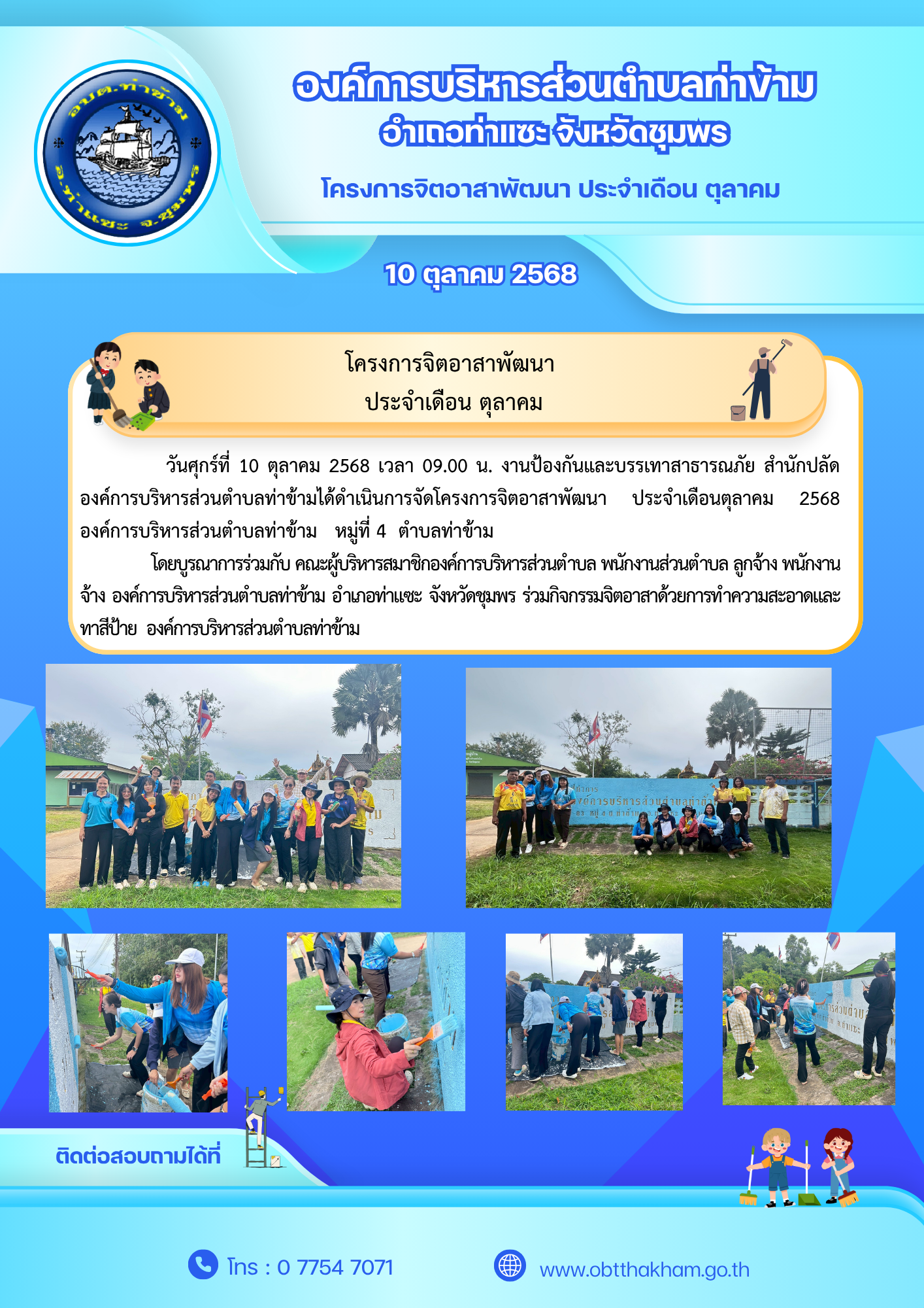 โครงการจิตอาสาพัฒนา ประจำเดือนตุลาคม 2568