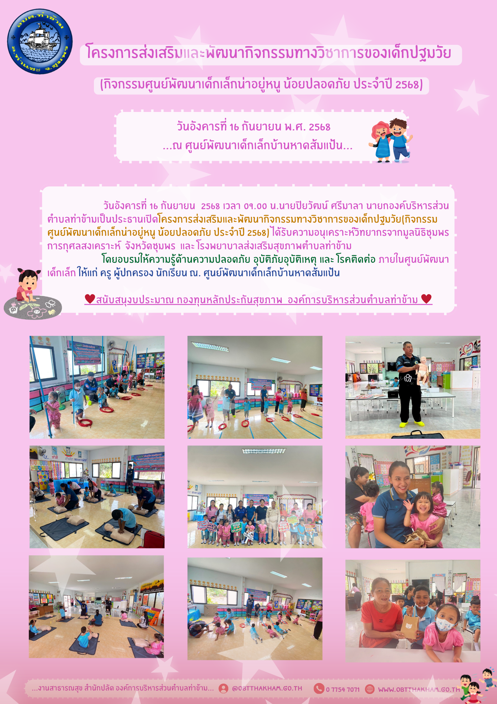 โครงการส่งเสริมและพัฒนากิจกรรมทางวิชาการของเด็กปฐมวัย (กิจกรรมศูนย์พัฒนาเด็กเล็กน่าอยู่หนู น้อยปลอดภัย ประจำปี 2568) ณ ศูนย์พัฒนาเด็กเล็กบ้านหาดส้มแป้น