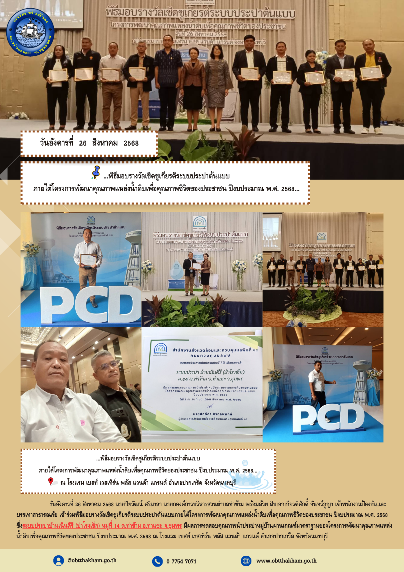 ..พิธีมอบรางวัลเชิดชูเกียรติระบบประปาต้นแบบ ภายใต้โครงการพัฒนาคุณภาพแหล่งน้ำดิบเพื่อคุณภาพชีวิตของประชาชน ปีงบประมาณ พ.ศ. 2568...
