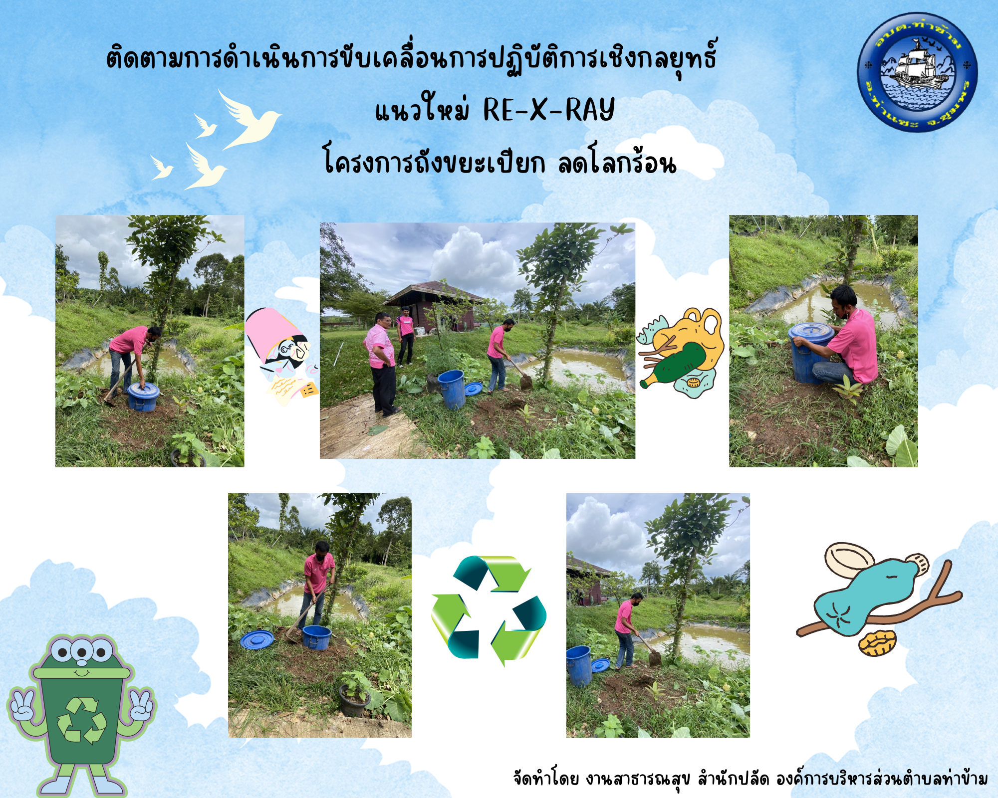 การติดตามการดำเนินการขับเคลื่อนการปฏิบัติการเชิงกลยุทธ์แนวใหม่ RE-X-RAY โครงการถังขยะเปียก ลดโลกร้อน